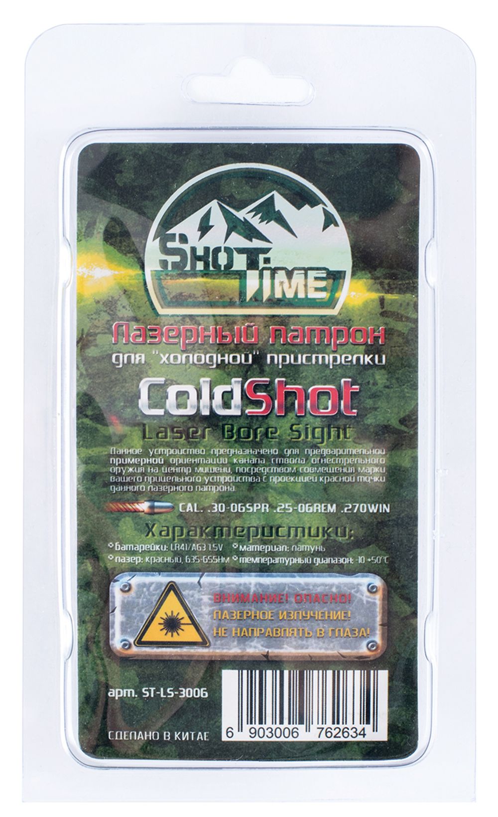 Лазерный патрон ColdShot 30-06 Sprg./.25-06 Rem/ 270 Win., ShotTime