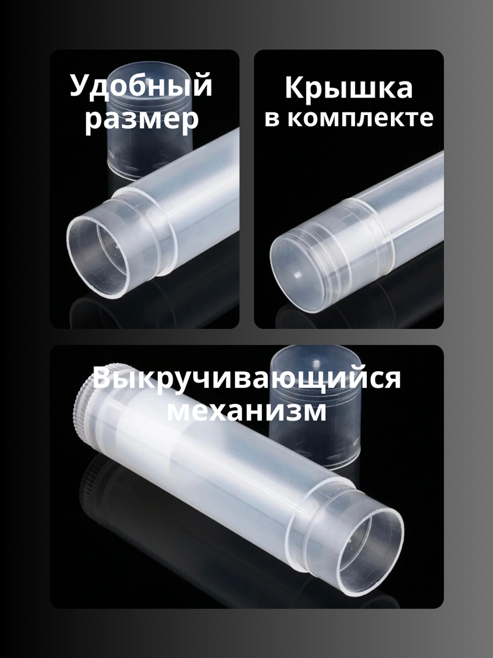 Тюбики для помады 5 мл 10 шт