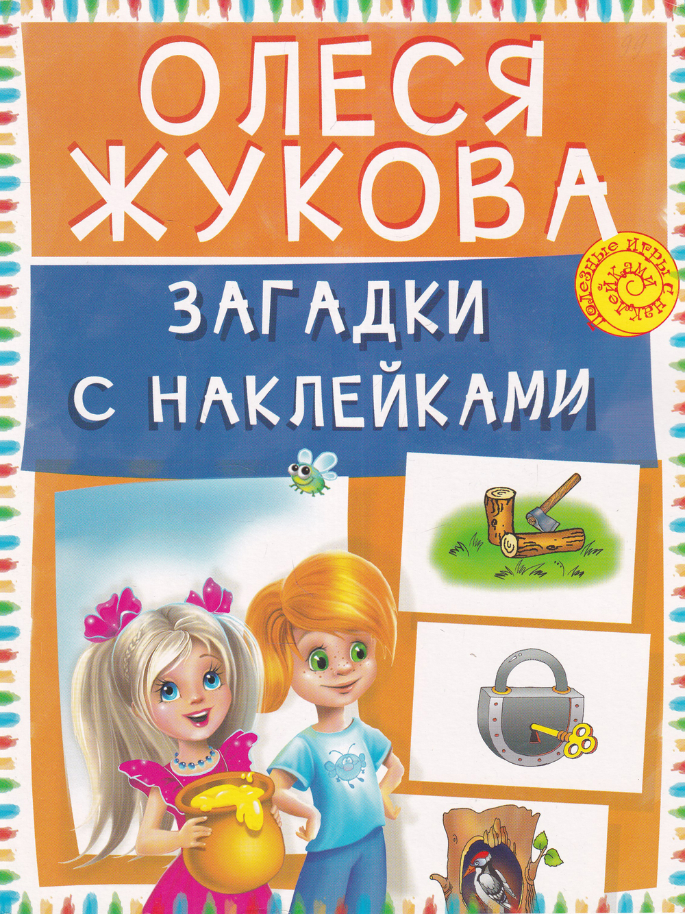 Полезные игры с наклейками. Загадки с наклейками