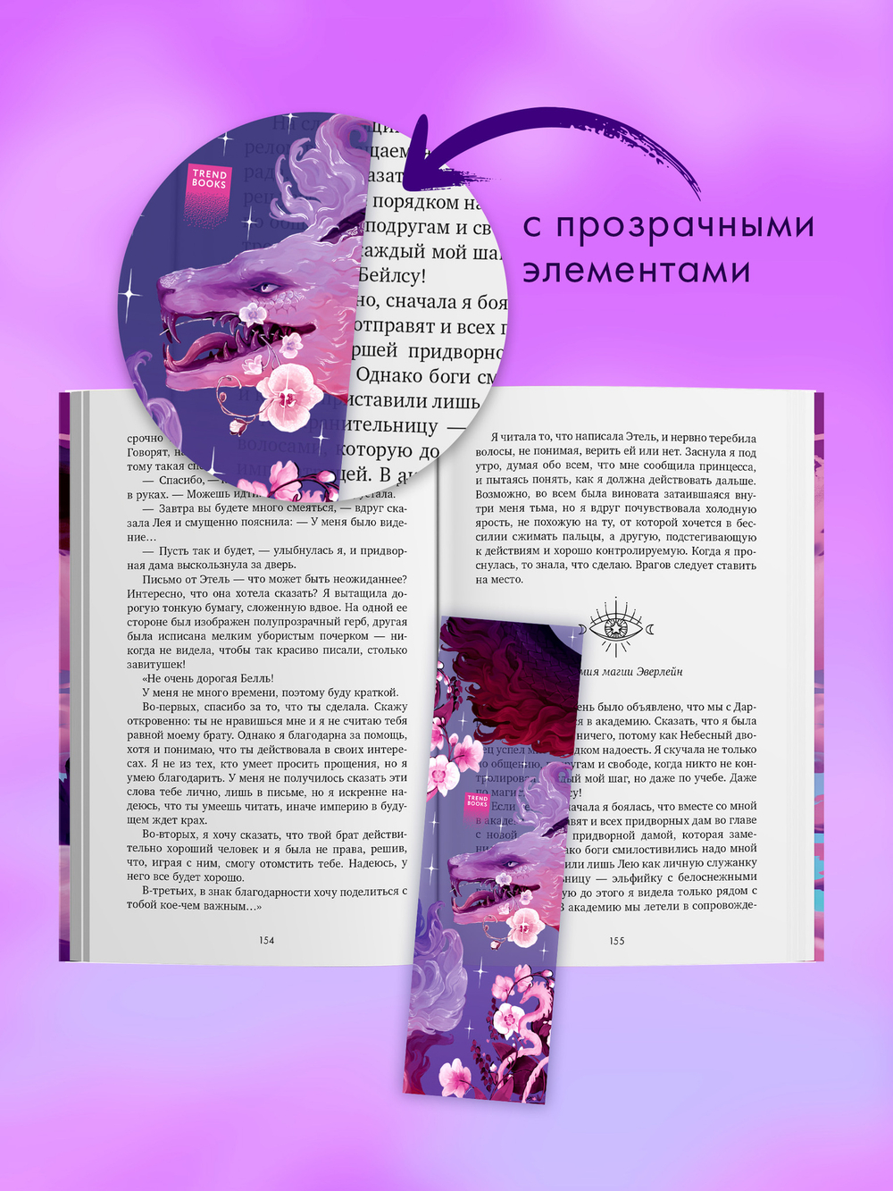 Прозрачная закладка "Фиолетовый дракон" по трилогии Анны Джейн