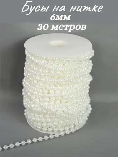 Бусы на нитке, 6мм, 30м