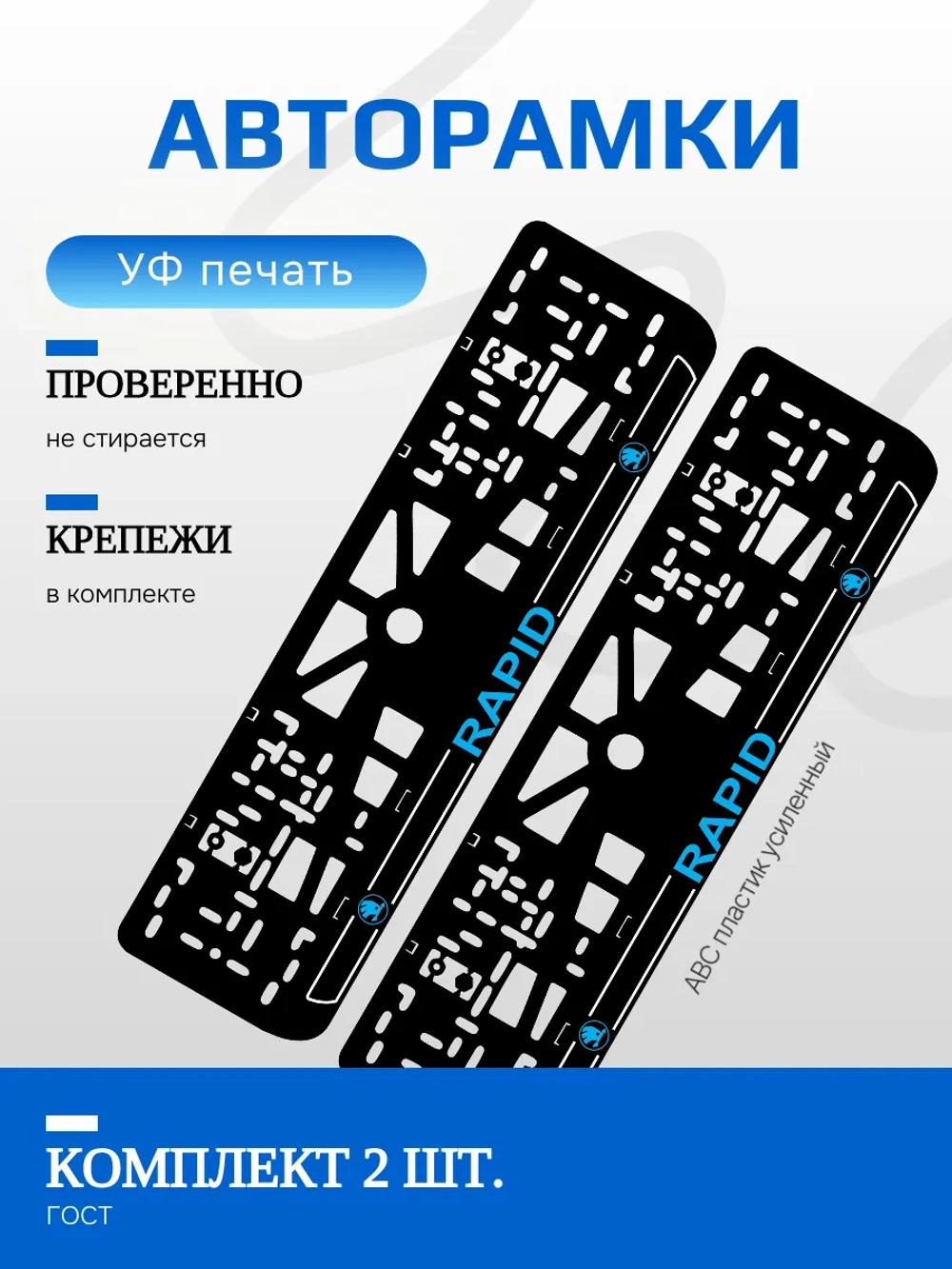 Автомобильные рамки. Skoda RAPID LOGO BLUE NL 2 шт