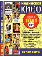 Индийское кино Супер-хиты (DVD-R)