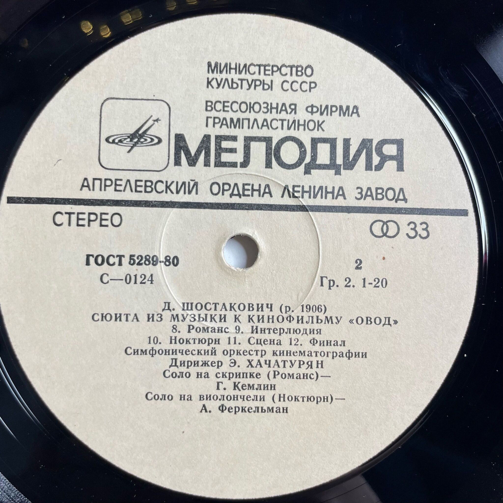 Винтажная виниловая пластинка LP Д. Шостакович Сюита Из Музыки К Кинофильму Овод (СССР 1980)