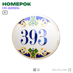Номер на дверь квартиры 393, для кабинета, офиса, в средиземноморском стиле, шильдик 10 х 7,5 см, белый, Айдентика Технолоджи