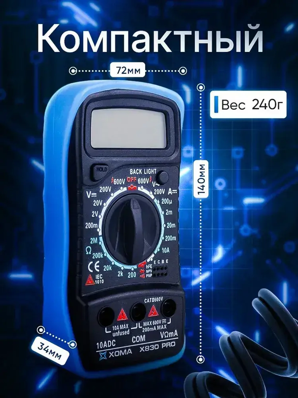 Мультиметр и тестер цифровой с прозвонкой и щупами, чехол для хранения, подсветка экрана