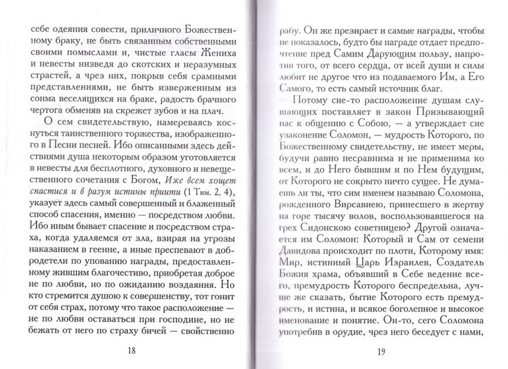 Точное изъяснение Песни Песней Соломона. Святой Григорий Нисский