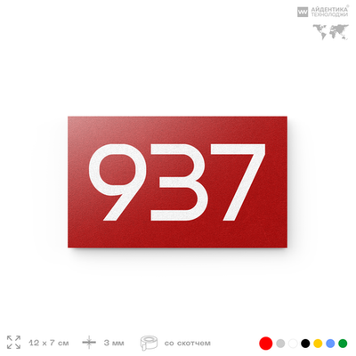 Номер на дверь 937, табличка на дверь для офиса, квартиры, кабинета, аудитории, склада, красная 120х70 мм, Айдентика Технолоджи