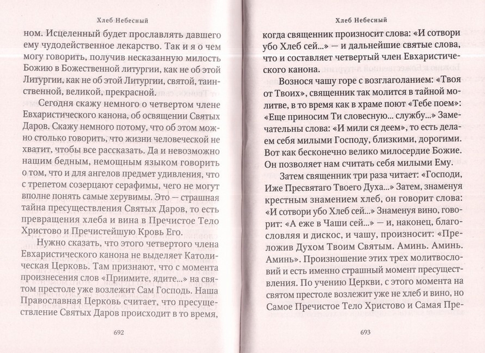 Молитвослов "Хлеб Небесный". Молитвы на всякую потребу души