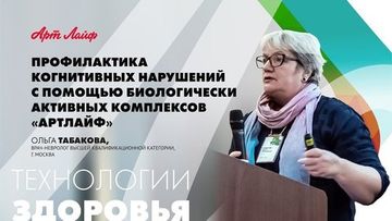 Профилактика когнитивных нарушений с помощью биокомплексов Арт Лайф