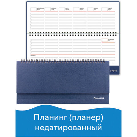 Планинг настольный недатированный (305х140 мм) BRAUBERG "Select", балакрон, 60 л., темно-синий, 123798