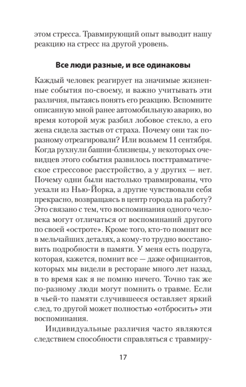 Повседневная травма: реакции мозга на стресс, тревогу и болезненные воспоминания (#экопокет)