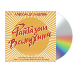 Александр Зацепин / Фантазии Веснухина. Оригинальная музыка к фильму (CD)