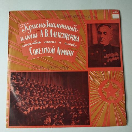 Винтажная виниловая пластинка LP Краснознаменный Ансамбль Песни И Пляски Советской Армии Имени А. В. Александрова (СССР 1972) Увезу Тебя Я В Тундру