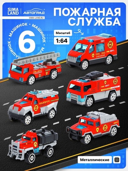 Набор металлических машин «Пожарная служба», 6 штук, масштаб 1:64
