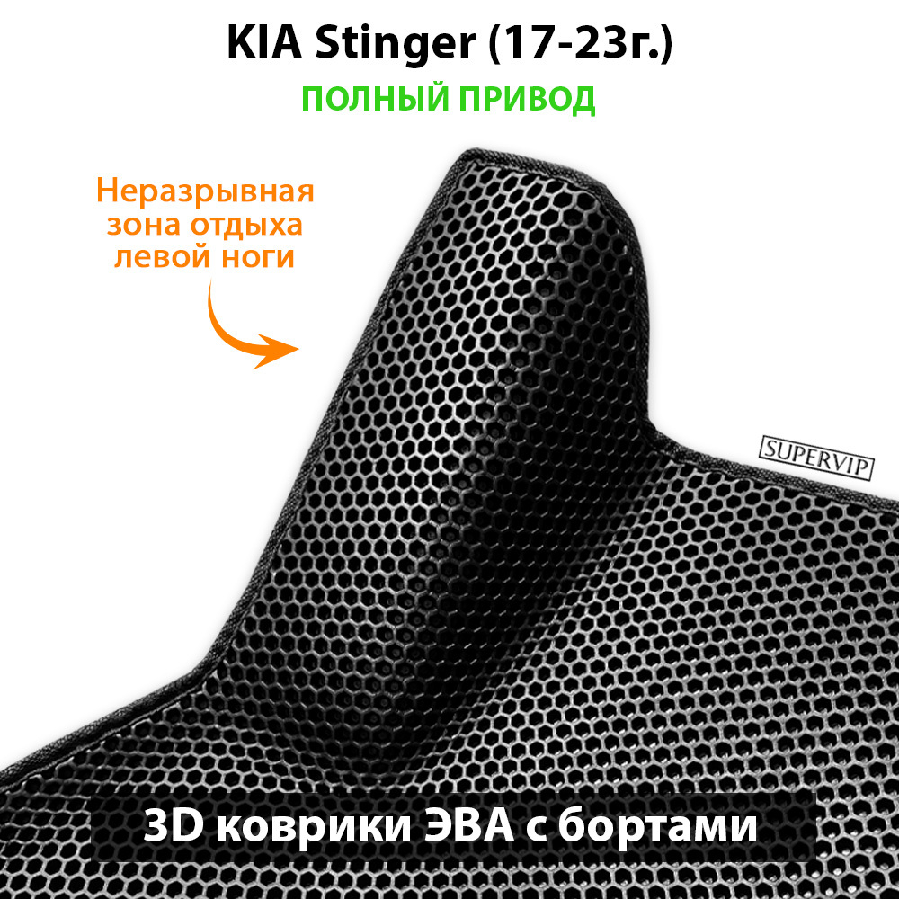 Передние автомобильные коврики ЭВА с бортами для KIA Stinger (17-23г.)
