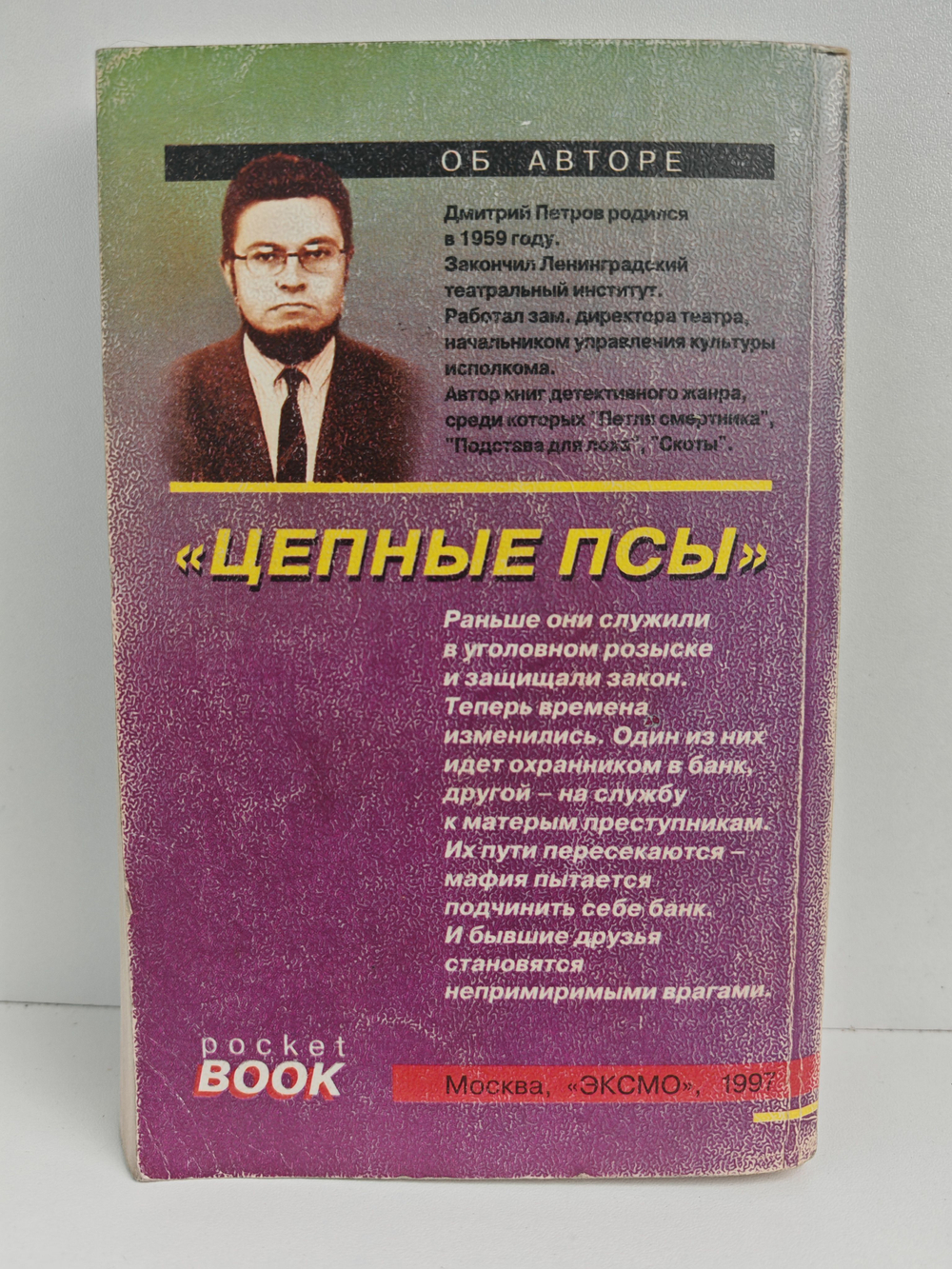Цепные псы