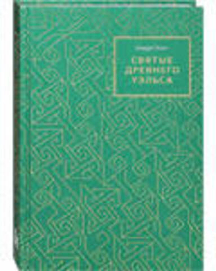 Святые древнего Уэльса (СТСЛ)