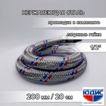 Подводка для воды  20см г. г.  АКВАЛЮКС  (150/10шт)