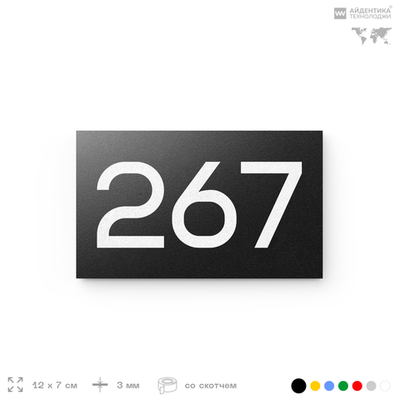 Номер на дверь 267, табличка на дверь для офиса, квартиры, кабинета, аудитории, склада, черная 120х70 мм, Айдентика Технолоджи