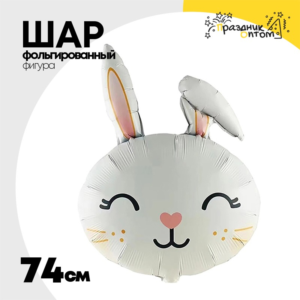 Шар Фольгированный Заяц белый с ушком (Белый)