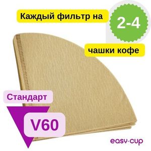 Неотбеленные фильтры YAMI V60 на 2-4 чашки, размер 02