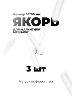 Якорь для магнитной мешалки