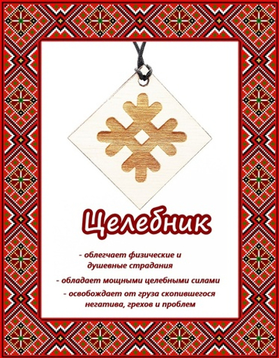 Деревянный славянский оберег Целебник