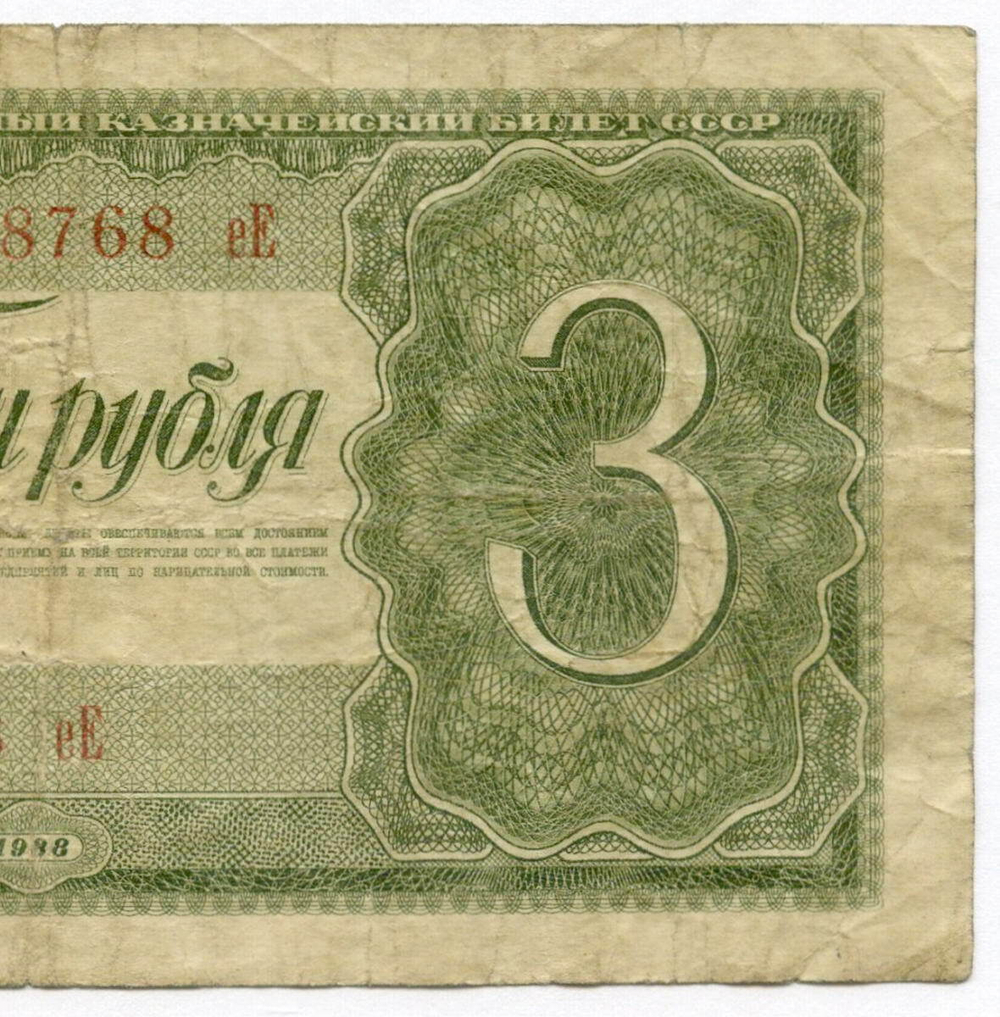 Казначейский билет 3 рубля 1938 год 438768 еЕ. F