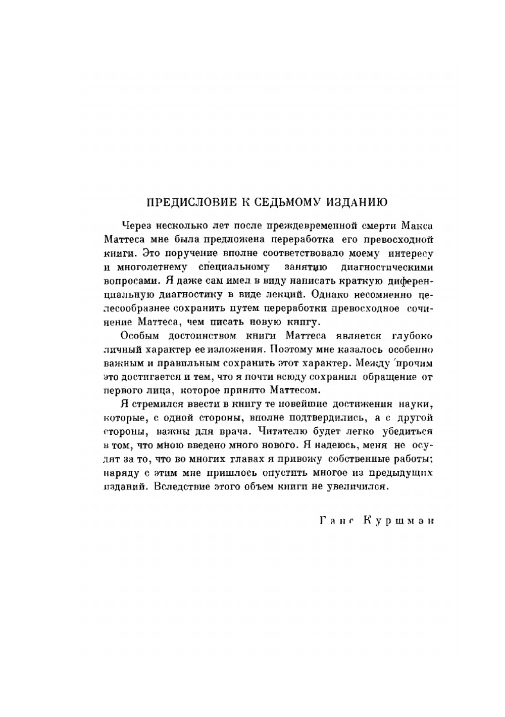 Учебник дифференциальной диагностики. Часть 1 | М. Маттес