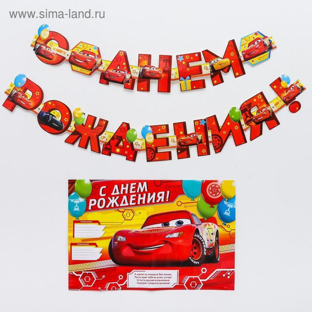 Гирлянда на люверсах с плакатом "С Днем Рождения", длина 210 см, Тачки