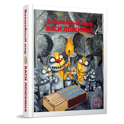 Волшебный мир ВАСИ ЛОЖКИНА!