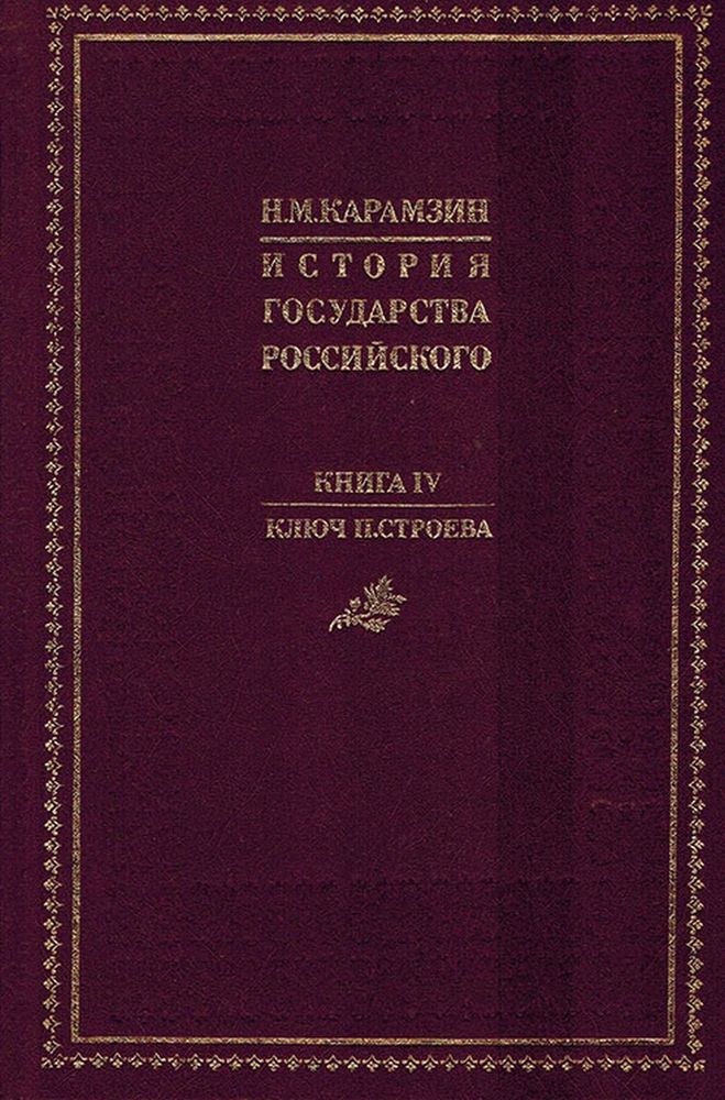 История государства Российского. Книга 4. Ключ П. Строева