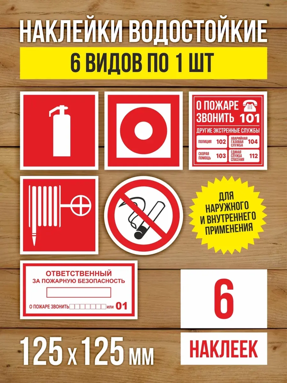 Наклейки Пожарная безопасность 125х125 мм, 6 видов по 1 шт