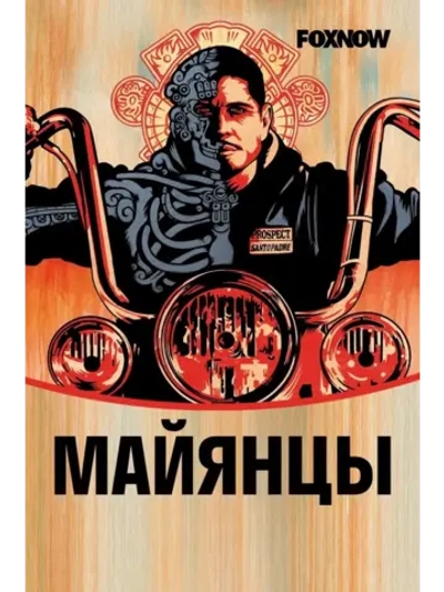 Майянцы, 1 сезон (2018-2023) (КИНО USB)