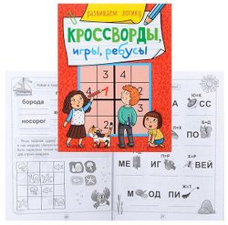 КРОССВОРДЫ, ИГРЫ, РЕБУСЫ. РАЗВИВАЕМ ЛОГИКУ, изд.: Проф-пресс
