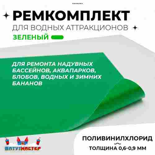 Ремкомплект для аквапарков, бассейнов, бананов из ПВХ, зеленый