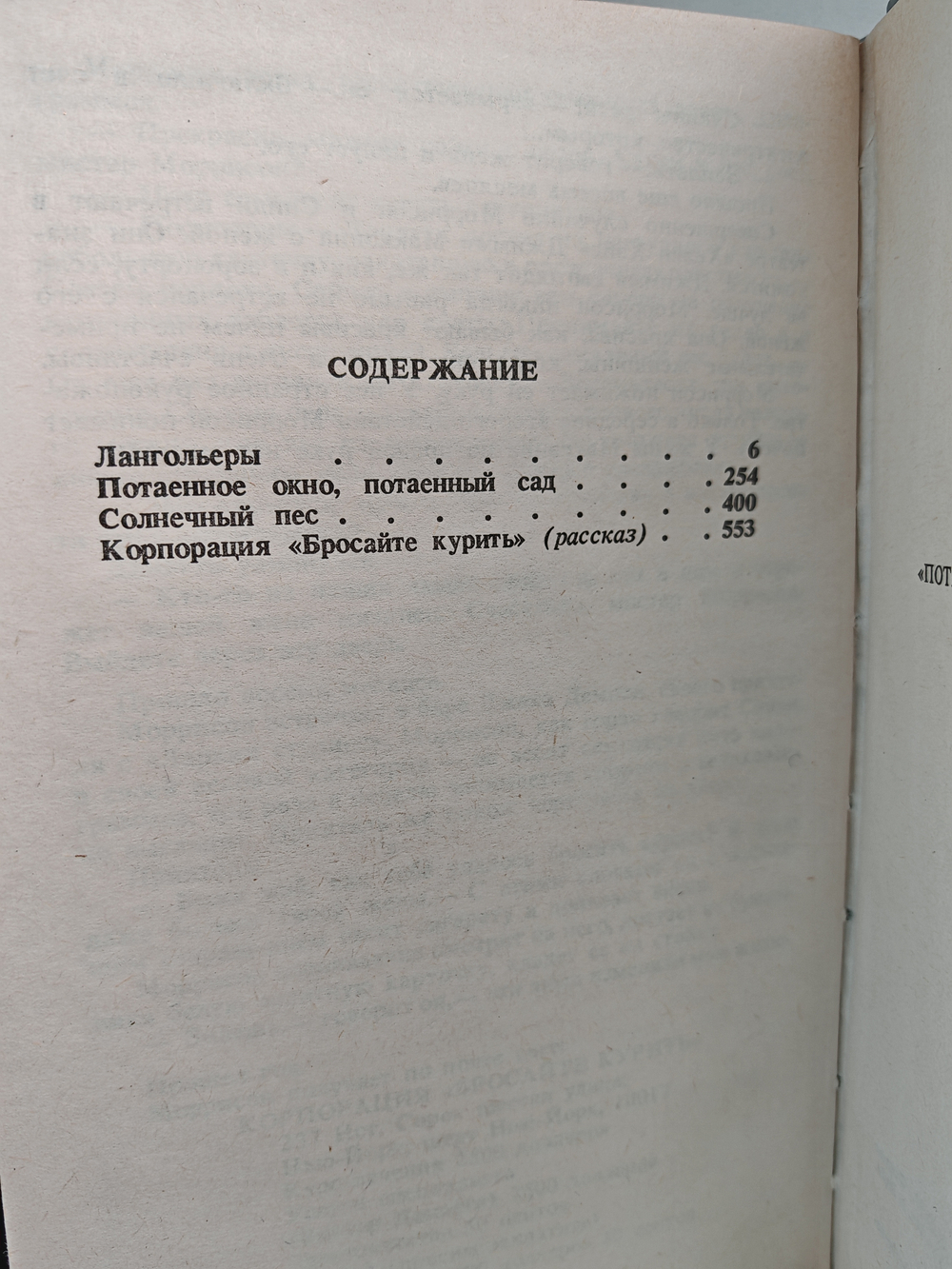 Лангольеры. Потаённое окно, потаённый сад. Солнечный пес