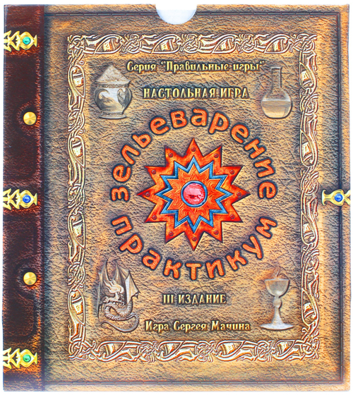 Зельеварение. Практикум