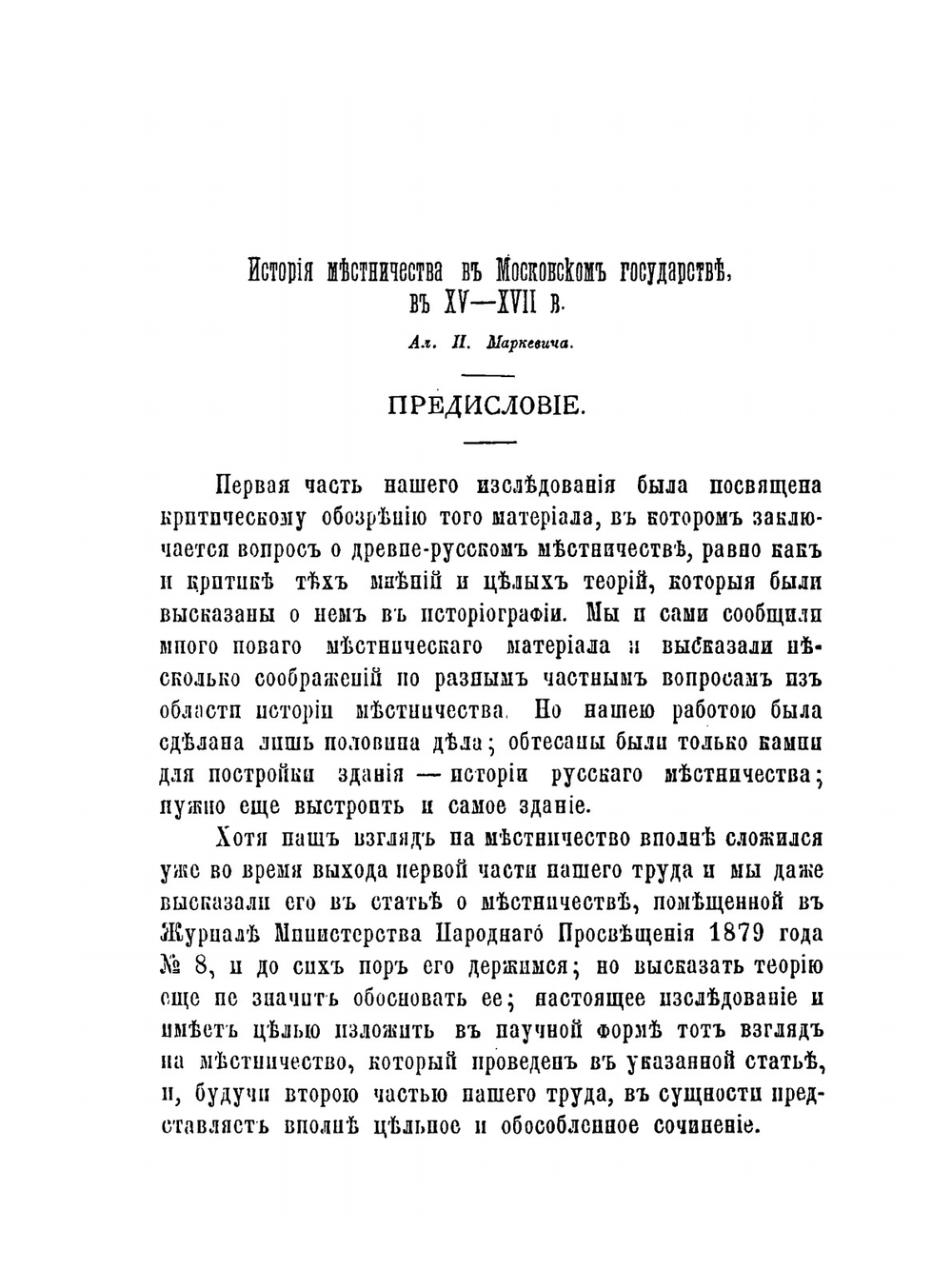 История местничества в Московском государстве. В XV-XVII веке | А. И. Маркевич
