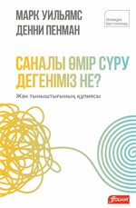 Саналы өмір сүру дегеніміз не?