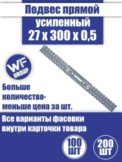 Подвес крепежный прямой для профиля 27x300x0,5 мм, 100 шт.