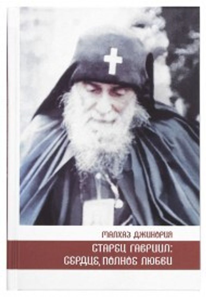 Старец Гавриил: сердце, полное любви (Апостол Веры) (Джинория М.)