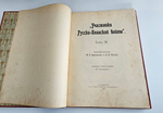 "История русско-японской войны". Редакторы: М.Бархатов, В.Функе. 1909 г.