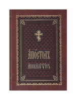 Апостол. Апокалипсис на церковнославянском языке