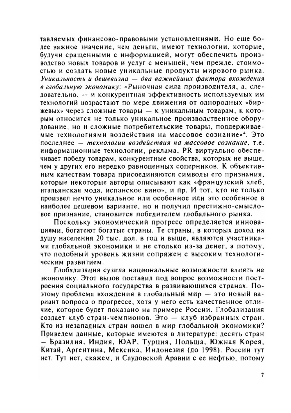 Модернизация и глобализация. образы России в XXI веке | В. Г. Федотова