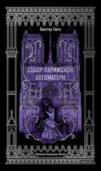 Собор Парижской Богоматери. Вечные истории