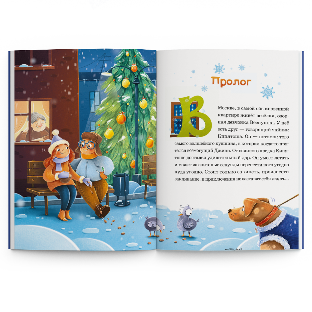 Книга "Приключения Веснушки и Кипятоши. Колдунья Ржавелла"
