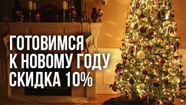 Скидка 10% - Новогодний сюрприз №1