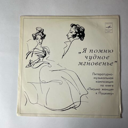 Винтажная виниловая пластинка LP Марина Ракова, Литературно Музыкальная Композиция По Книге Письма Женщин К Пушкину (СССР 1980)